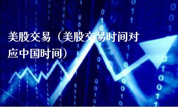 美股交易（美股交易时间对应中国时间）_https://www.boyangwujin.com_道指期货_第1张