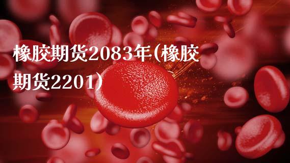 橡胶期货2083年(橡胶期货2201)_https://www.boyangwujin.com_期货直播间_第1张