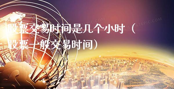 股票交易时间是几个小时（股票一般交易时间）_https://www.boyangwujin.com_期货直播间_第1张