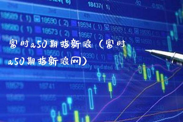 富时a50期指新浪（富时a50期指新浪网）