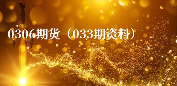 0306期货（033期资料）_https://www.boyangwujin.com_期货直播间_第1张