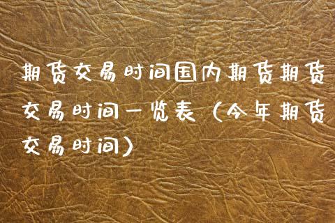 期货交易时间国内期货期货交易时间一览表（今年期货交易时间）