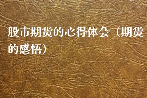 股市期货的心得体会（期货的感悟）