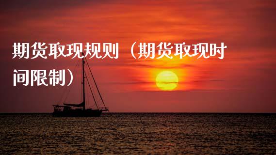 期货取现规则（期货取现时间限制）_https://www.boyangwujin.com_黄金期货_第1张