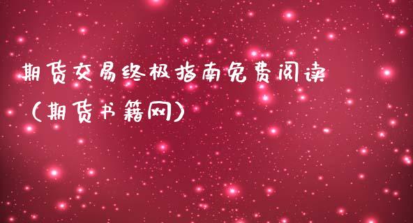 期货交易终极指南免费阅读（期货书籍网）_https://www.boyangwujin.com_期货直播间_第1张