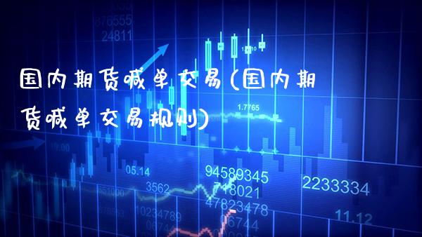国内期货喊单交易(国内期货喊单交易规则)_https://www.boyangwujin.com_恒生指数_第1张