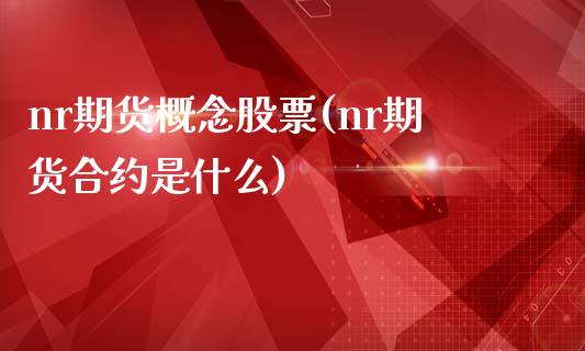 nr期货概念股票(nr期货合约是什么)_https://www.boyangwujin.com_内盘期货_第1张