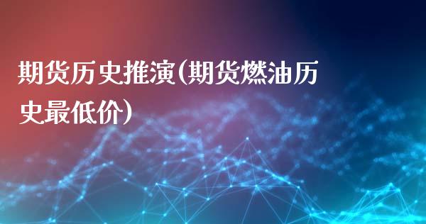 期货历史推演(期货燃油历史最低价)_https://www.boyangwujin.com_期货直播间_第1张
