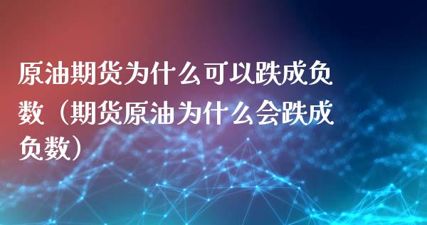 原油期货为什么可以跌成负数（期货原油为什么会跌成负数）_https://www.boyangwujin.com_期货直播间_第1张