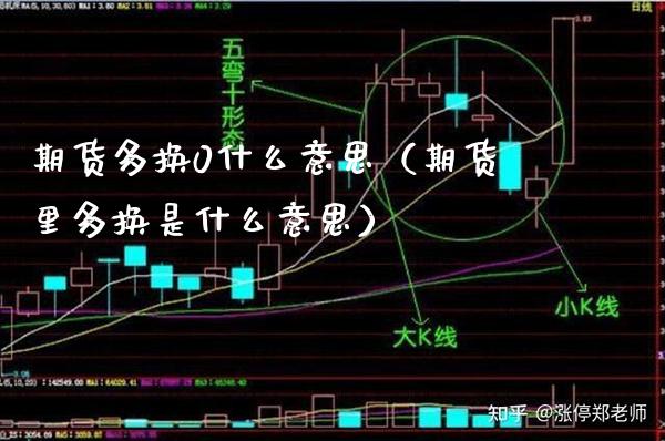 期货多换0什么意思（期货里多换是什么意思）