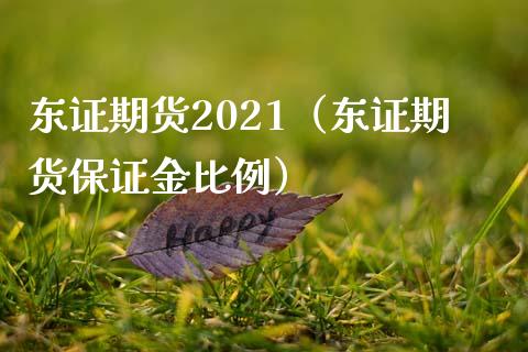 东证期货2021（东证期货保证金比例）