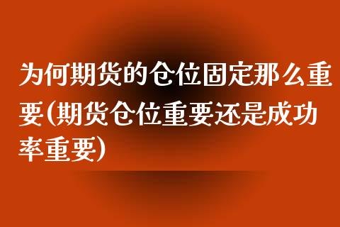 为何期货的仓位固定那么重要(期货仓位重要还是成功率重要)