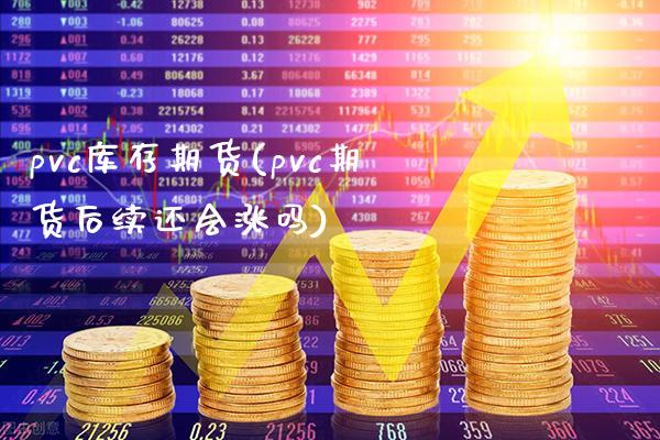 pvc库存期货(pvc期货后续还会涨吗)_https://www.boyangwujin.com_纳指期货_第1张