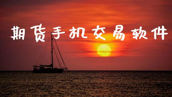 期货手机交易软件_https://www.boyangwujin.com_期货直播间_第1张