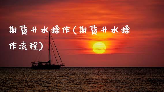 期货升水操作(期货升水操作流程)_https://www.boyangwujin.com_期货直播间_第1张