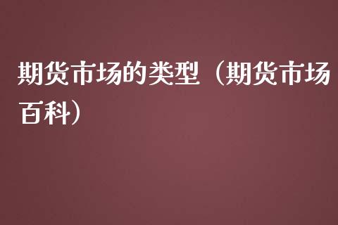 期货市场的类型（期货市场百科）