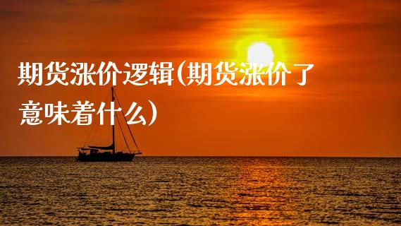 期货涨价逻辑(期货涨价了意味着什么)_https://www.boyangwujin.com_期货直播间_第1张