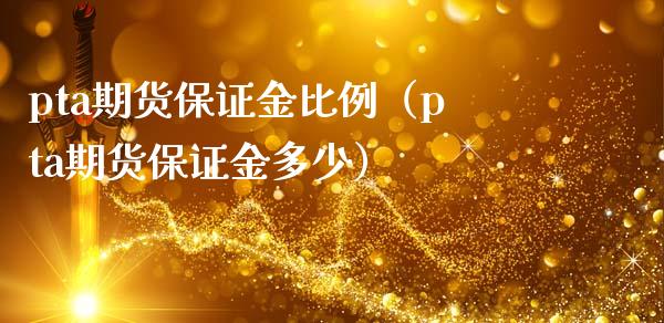 pta期货保证金比例（pta期货保证金多少）_https://www.boyangwujin.com_原油期货_第1张