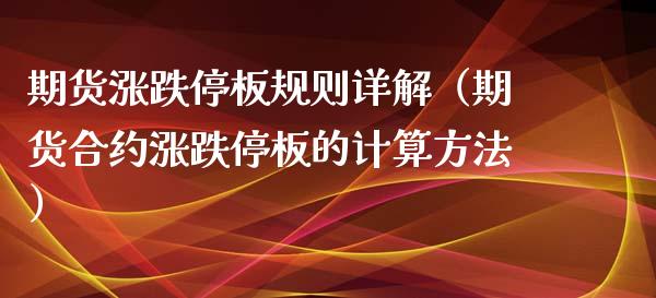 期货涨跌停板规则详解（期货合约涨跌停板的计算方法）_https://www.boyangwujin.com_期货直播间_第1张