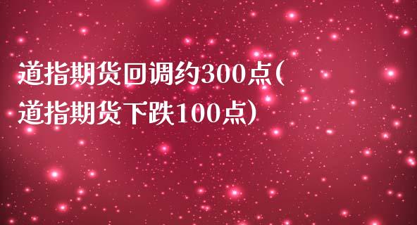 道指期货回调约300点(道指期货下跌100点)_https://www.boyangwujin.com_内盘期货_第1张