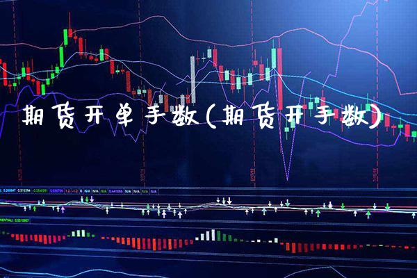 期货开单手数(期货开手数)