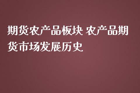期货农产品板块 农产品期货市场发展历史_https://www.boyangwujin.com_期货直播间_第1张