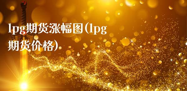 lpg期货涨幅图(lpg期货价格)_https://www.boyangwujin.com_期货直播间_第1张