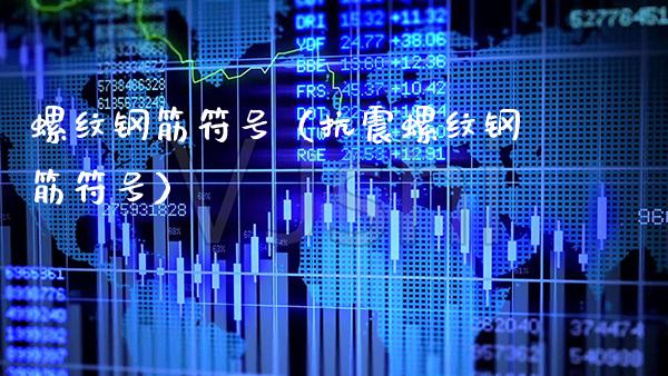 螺纹钢筋符号（抗震螺纹钢筋符号）_https://www.boyangwujin.com_期货直播间_第1张