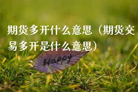 期货多开什么意思（期货交易多开是什么意思）_https://www.boyangwujin.com_道指期货_第1张