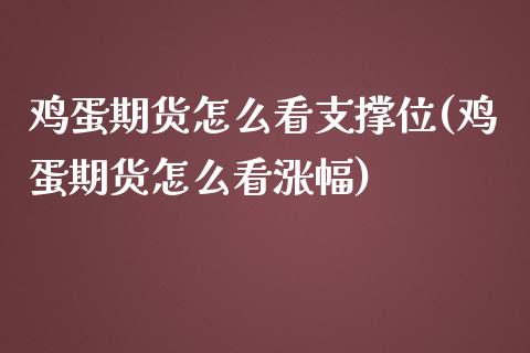 鸡蛋期货怎么看支撑位(鸡蛋期货怎么看涨幅)