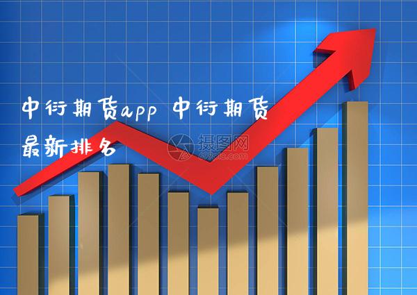 中衍期货app 中衍期货最新排名_https://www.boyangwujin.com_期货直播间_第1张