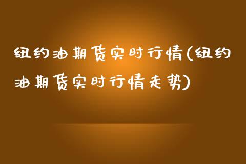 纽约油期货实时行情(纽约油期货实时行情走势)_https://www.boyangwujin.com_内盘期货_第1张