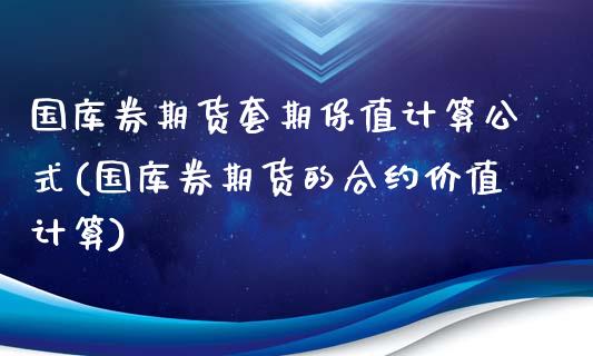 国库券期货套期保值计算公式(国库券期货的合约价值计算)_https://www.boyangwujin.com_期货直播间_第1张