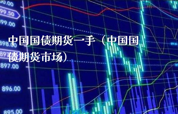 中国国债期货一手（中国国债期货市场）