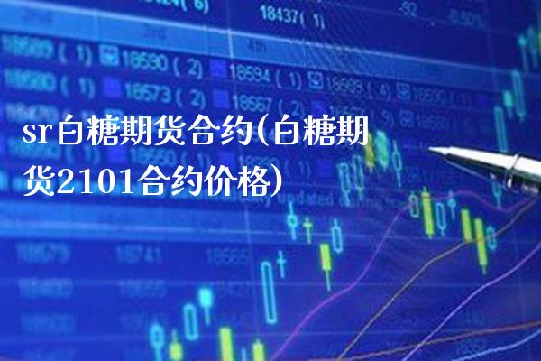 sr白糖期货合约(白糖期货2101合约价格)_https://www.boyangwujin.com_期货直播间_第1张