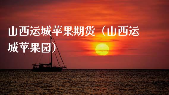 山西运城苹果期货（山西运城苹果园）