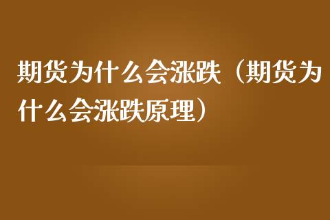 期货为什么会涨跌（期货为什么会涨跌原理）_https://www.boyangwujin.com_期货直播间_第1张