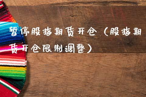 暂停股指期货开仓（股指期货开仓限制调整）_https://www.boyangwujin.com_期货直播间_第1张