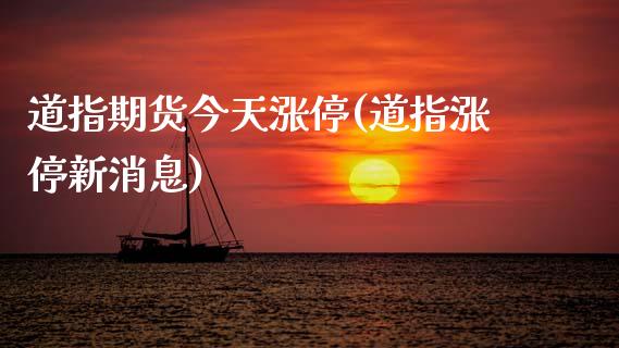 道指期货今天涨停(道指涨停新消息)_https://www.boyangwujin.com_期货直播间_第1张