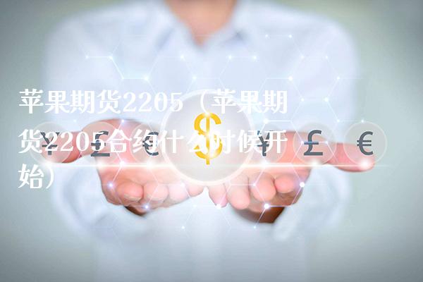 苹果期货2205（苹果期货2205合约什么时候开始）_https://www.boyangwujin.com_道指期货_第1张