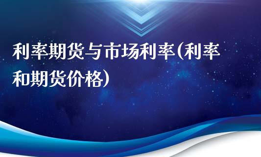 利率期货与市场利率(利率和期货价格)