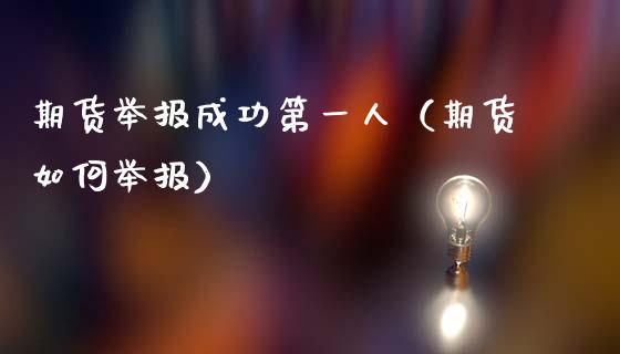 期货举报成功第一人（期货如何举报）