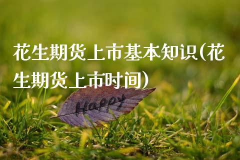花生期货上市基本知识(花生期货上市时间)_https://www.boyangwujin.com_原油期货_第1张