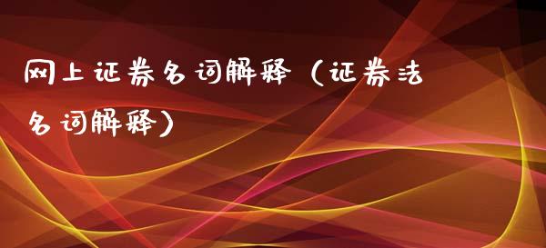 网上证券名词解释（证券法名词解释）_https://www.boyangwujin.com_期货直播间_第1张