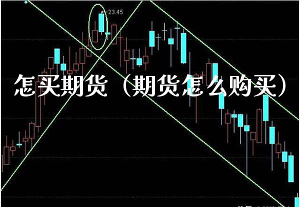 怎买期货（期货怎么购买）