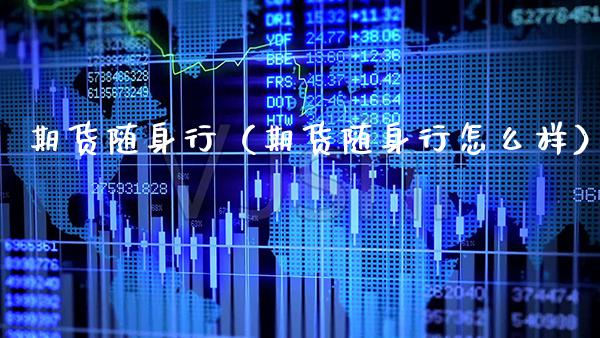 期货随身行（期货随身行怎么样）