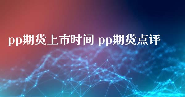 pp期货上市时间 pp期货点评
