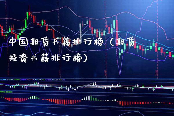 中国期货书籍排行榜（期货投资书籍排行榜）_https://www.boyangwujin.com_原油期货_第1张