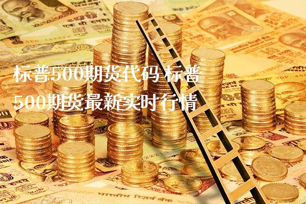 标普500期货代码 标普500期货最新实时行情