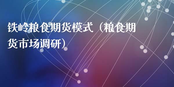 铁岭粮食期货模式（粮食期货市场调研）